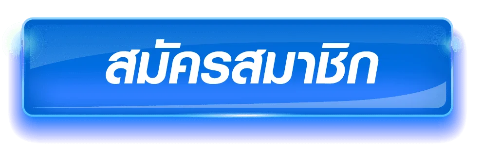 สมัครสมาชิก
