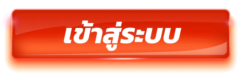 เข้าสู่ระบบ